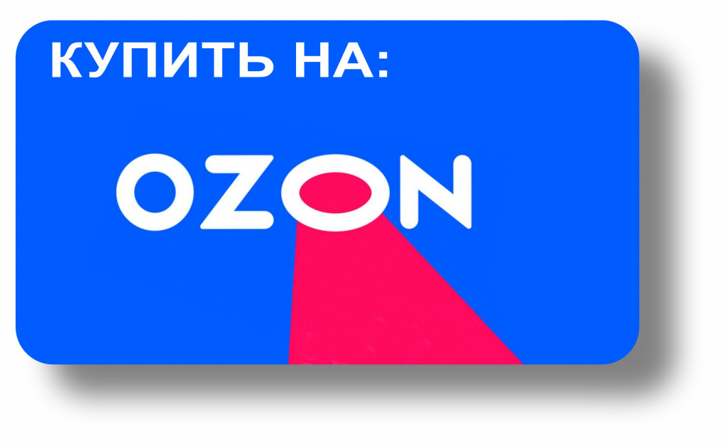 КУПИТЬ НА ОЗОН.jpg КУПИТЬ НА ОЗОН.jpg