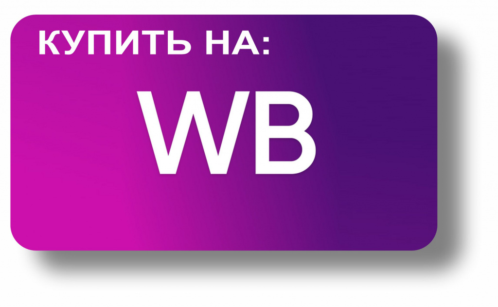 КУПИТЬ НА ВБ.jpg КУПИТЬ НА ВБ.jpg