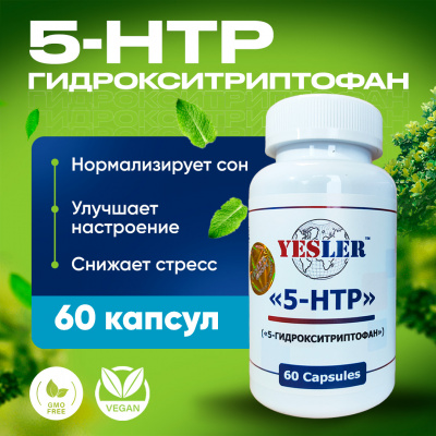 5-HTP YESLER ГИДРОКСИТРИПТОФАН 60 капсул